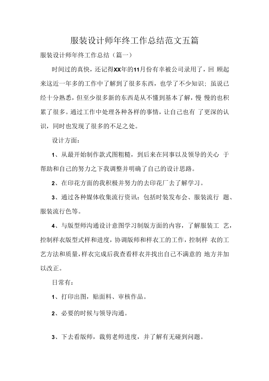 服装设计师年终工作总结范文五篇.docx_第1页