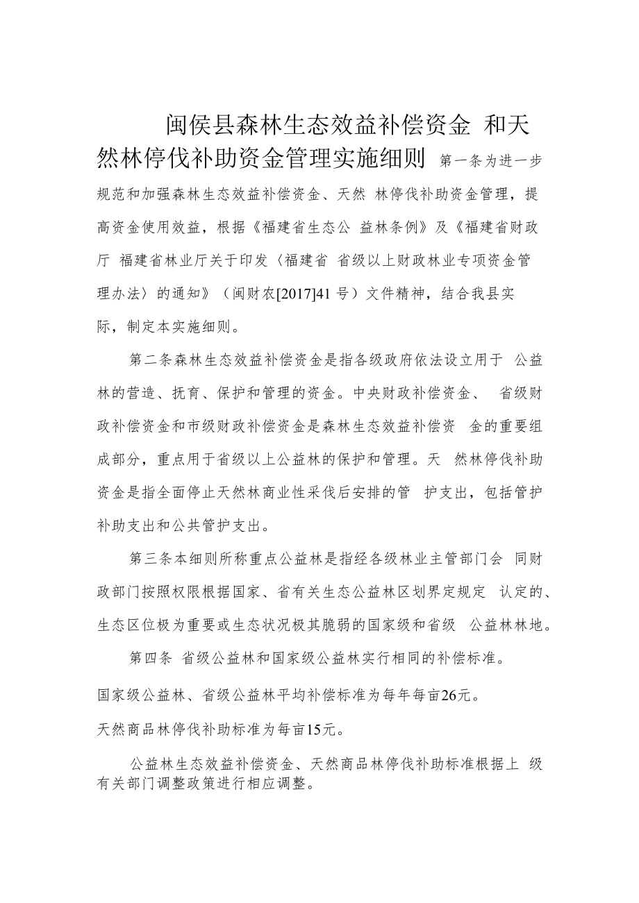 闽侯县森林生态效益补偿资金和天然林停伐补助资金管理实施细则.docx_第1页