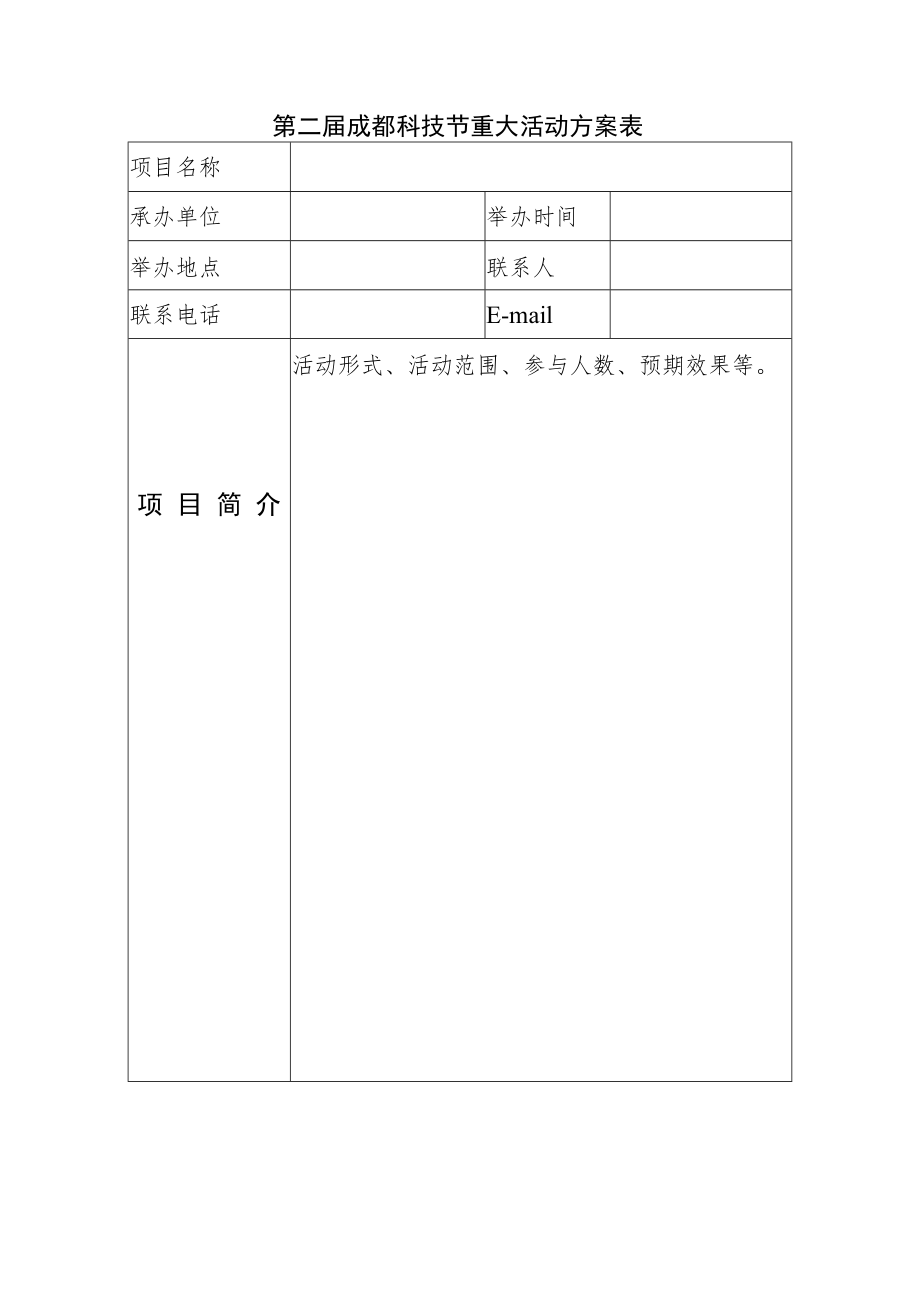 第二届成都科技节重大活动方案表.docx_第1页