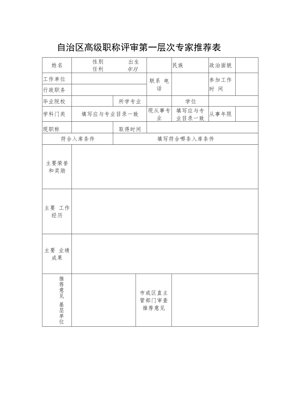 自治区高级职称评审第一层次专家推荐表.docx_第1页