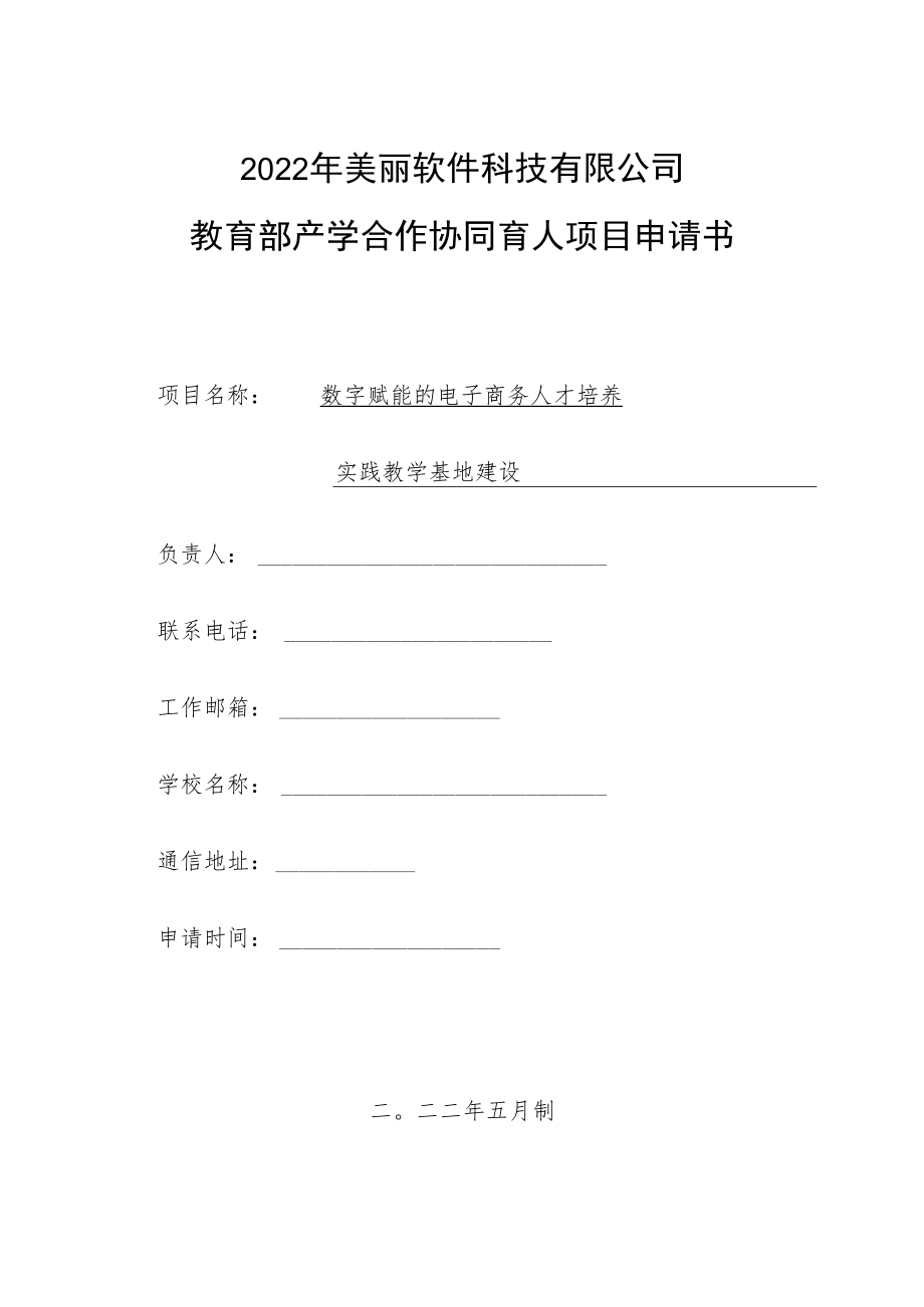 教育部产学合作协同育人项目实践条件和实践基地建设项目申报书模板（数字赋能的电子商务人才培养）.docx_第1页