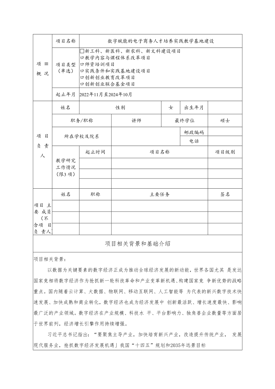 教育部产学合作协同育人项目实践条件和实践基地建设项目申报书模板（数字赋能的电子商务人才培养）.docx_第3页