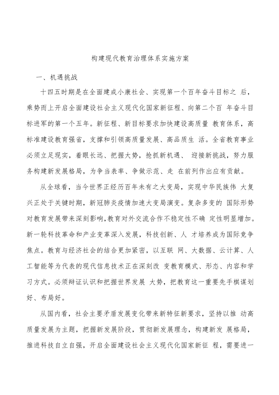 构建现代教育治理体系实施方案.docx_第1页