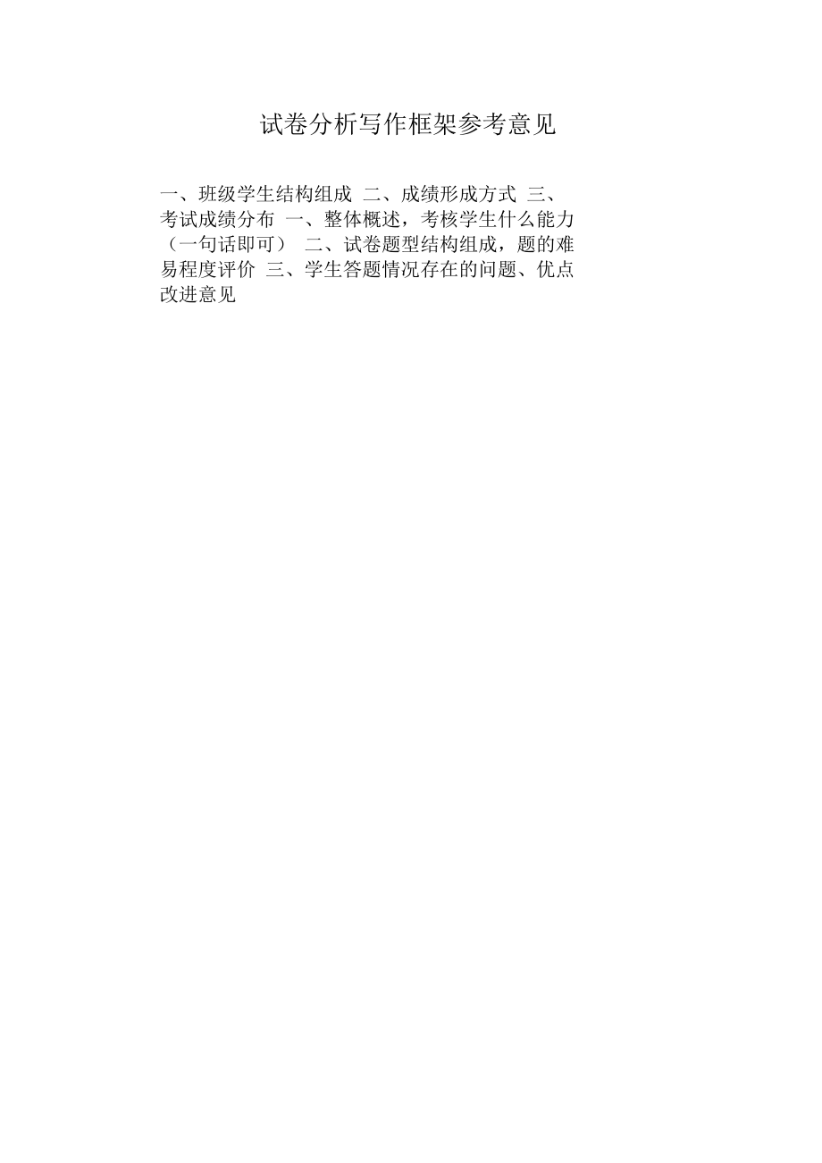 试卷分析写作框架参考意见.docx_第1页