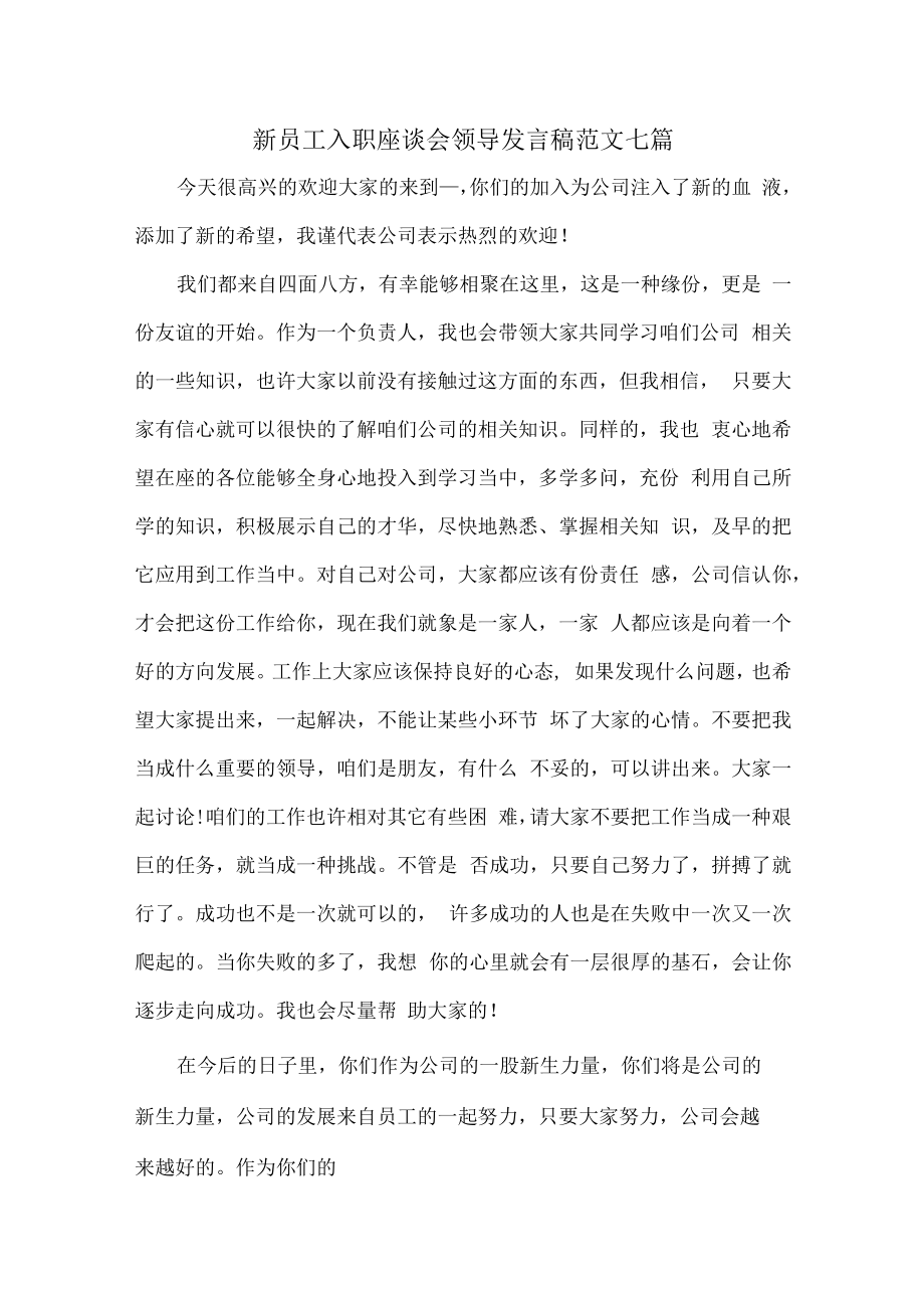 新员工入职座谈会领导发言稿范文七篇.docx_第1页