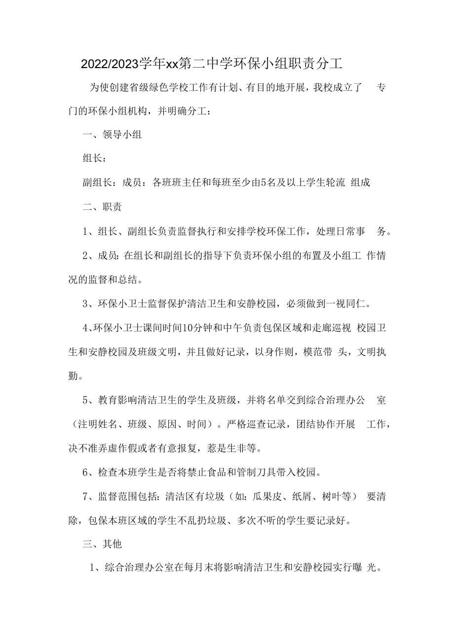 紫城二中创建绿色学校环保小组责任分工.docx_第1页