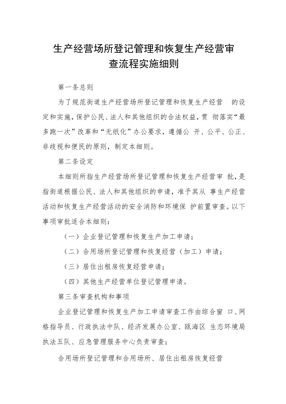 生产经营场所登记管理和恢复生产经营审查流程实施细则.docx_第1页