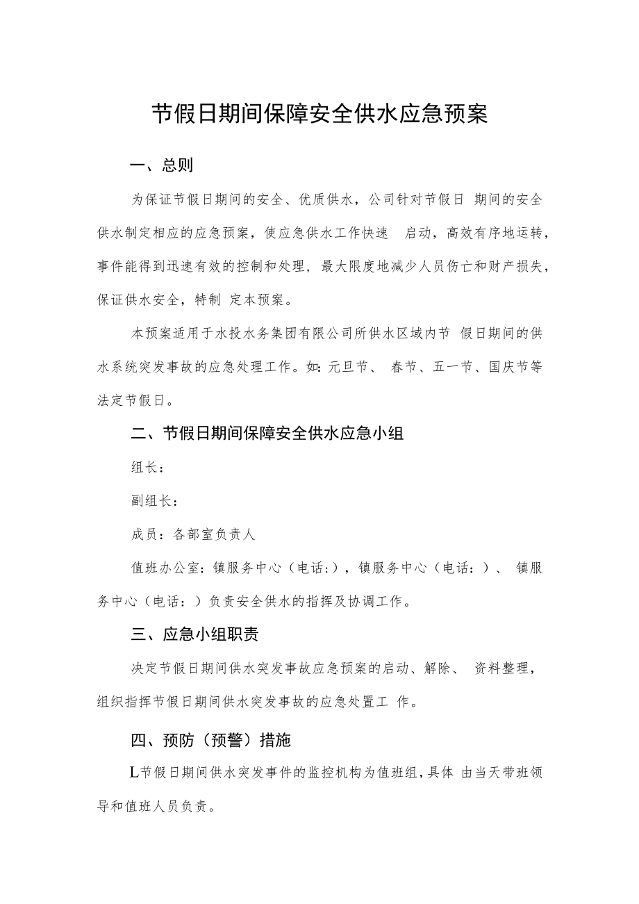 节假日期间保障安全供水应急预案.docx_第1页