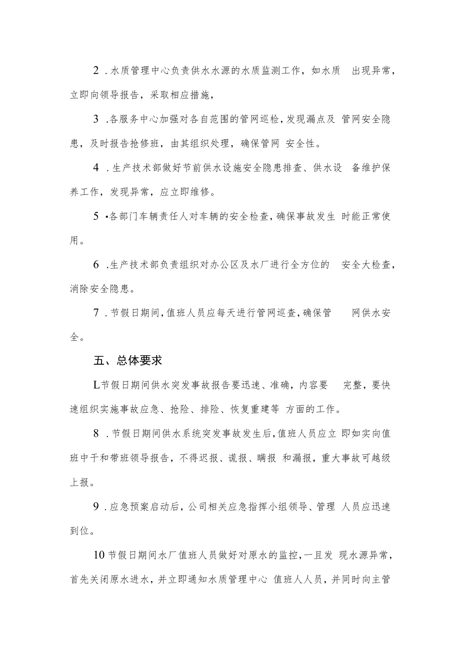 节假日期间保障安全供水应急预案.docx_第2页