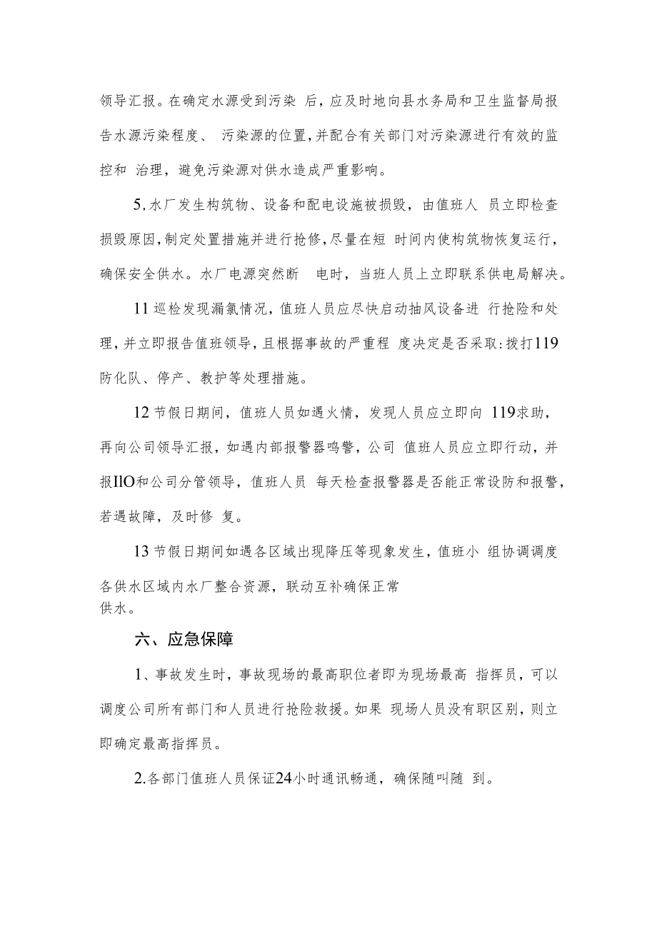 节假日期间保障安全供水应急预案.docx_第3页