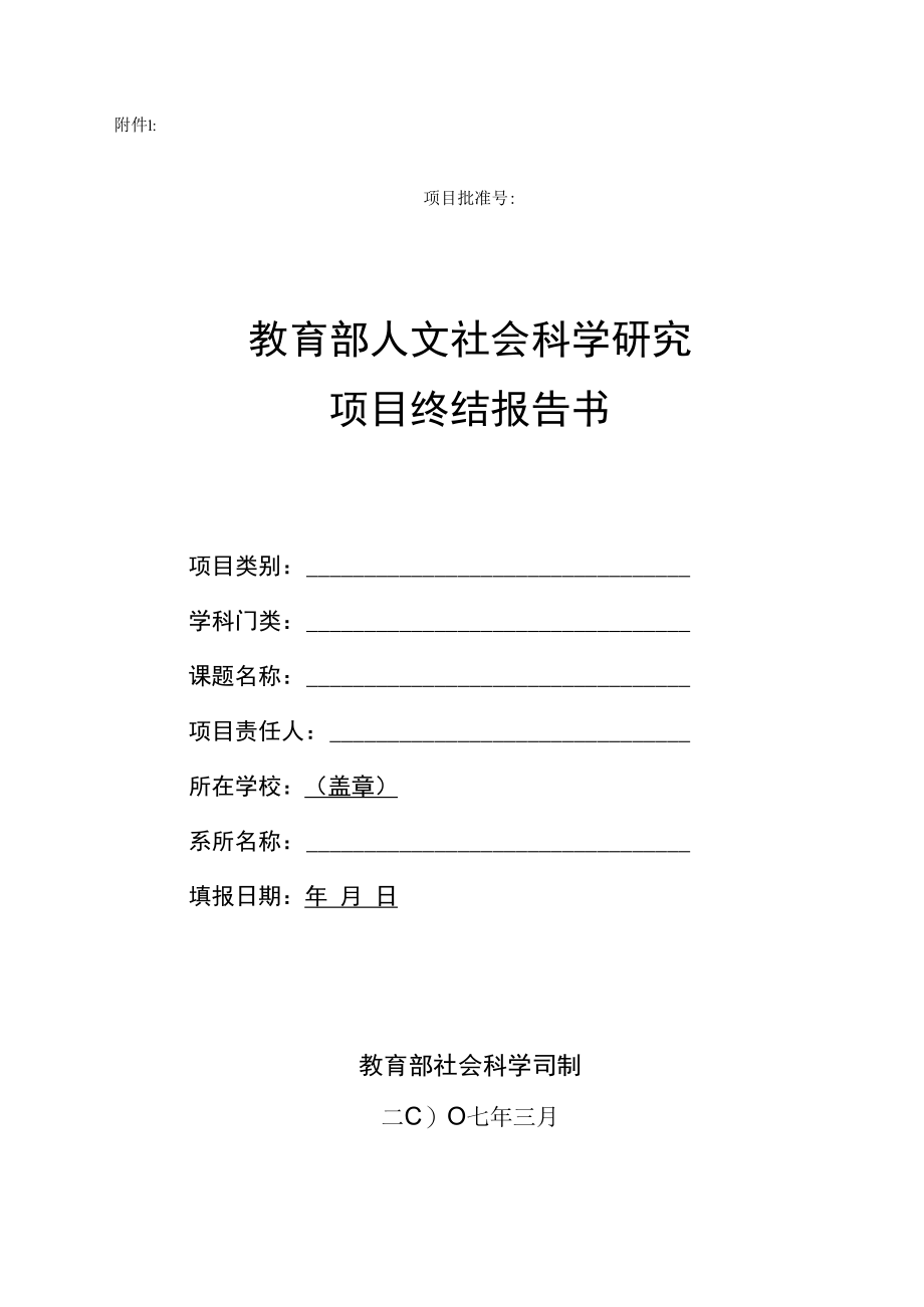 教育部项目终结报告书.docx_第1页