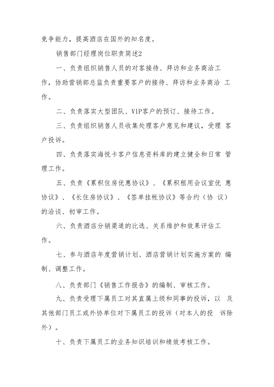 销售部门经理岗位职责简述（精选20篇）.docx_第2页