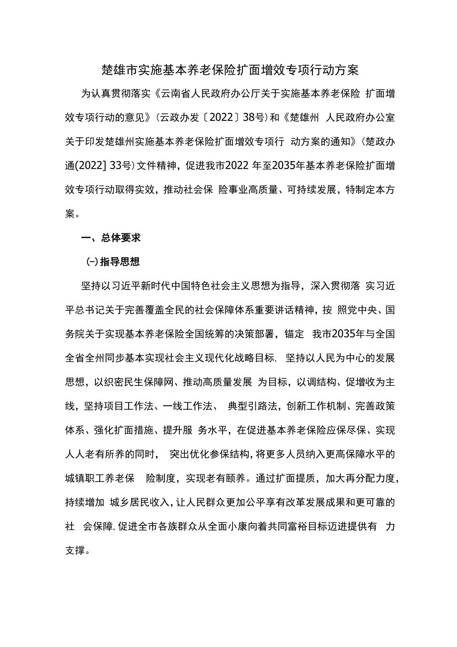 楚雄市实施基本养老保险扩面增效专项行动方案.docx_第1页