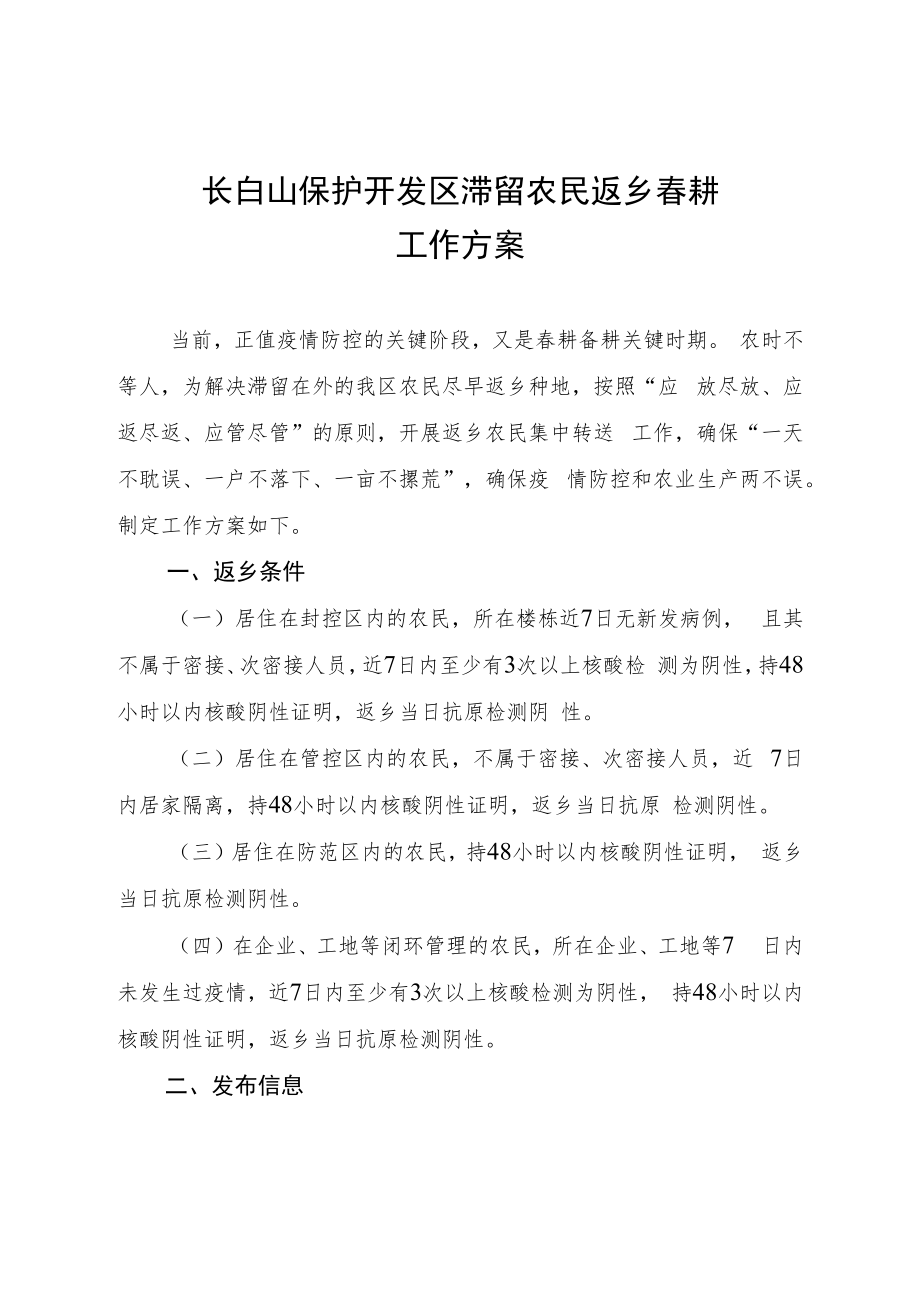 长白山保护开发区滞留农民返乡春耕工作方案.docx_第1页