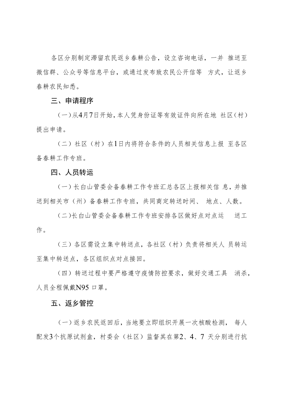 长白山保护开发区滞留农民返乡春耕工作方案.docx_第2页