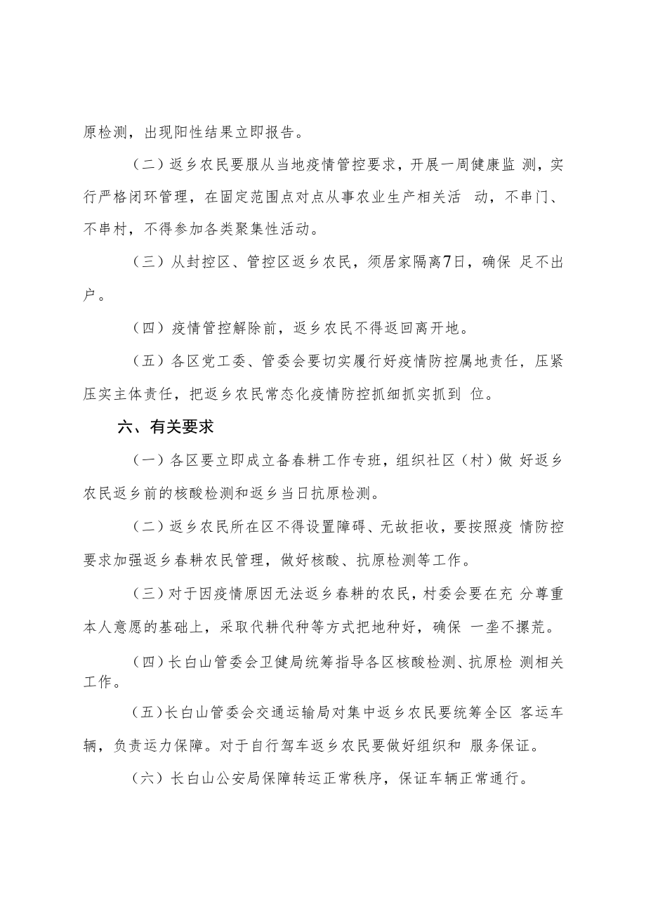 长白山保护开发区滞留农民返乡春耕工作方案.docx_第3页