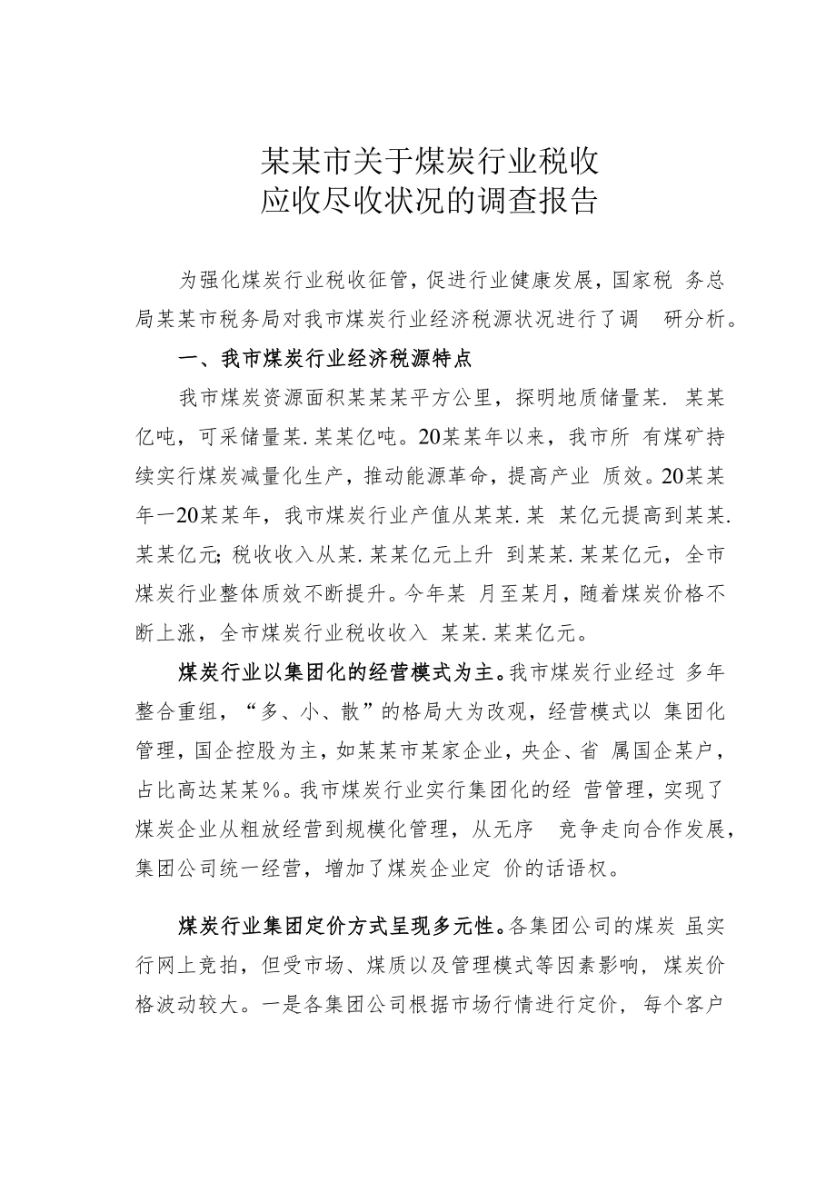 某某市关于煤炭行业税收应收尽收状况的调查报告.docx_第1页