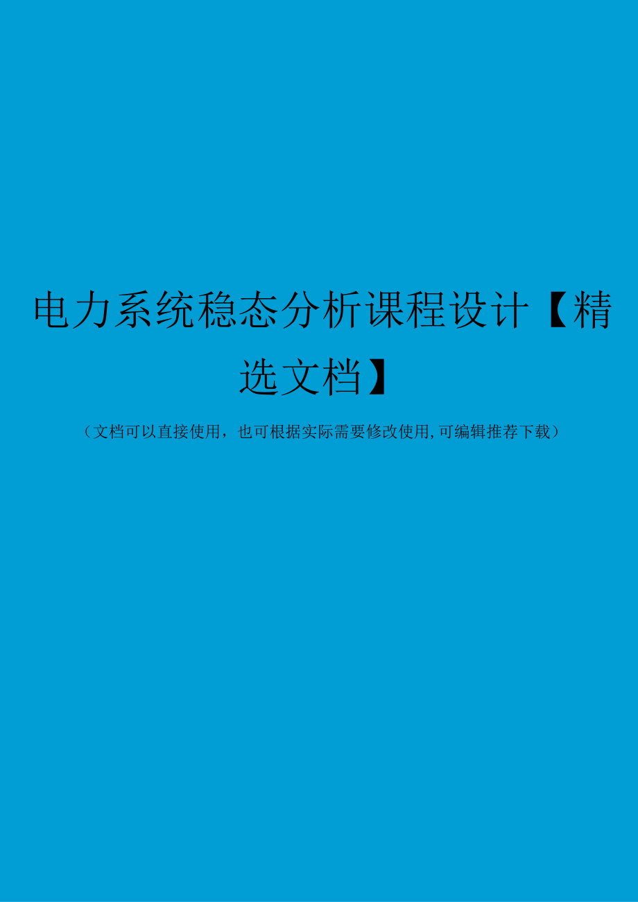 电力系统稳态分析课程设计【精选文档】.docx_第1页