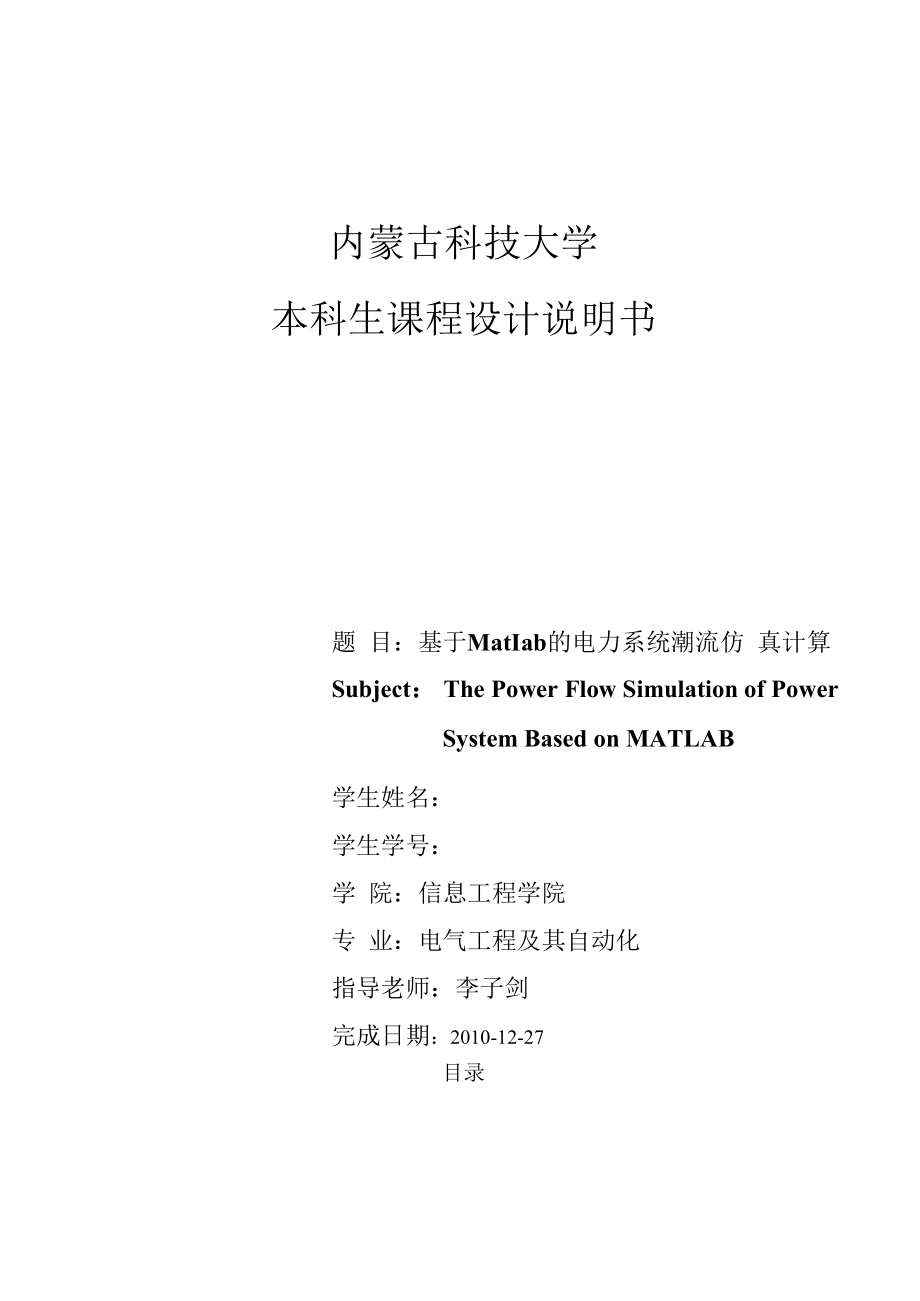 电力系统稳态分析课程设计【精选文档】.docx_第2页