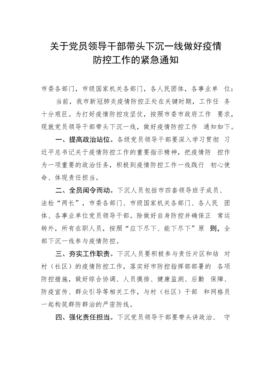 紧急工作通知：关于党员领导干部带头下沉一线做好疫情防控工作的紧急通知.docx_第1页