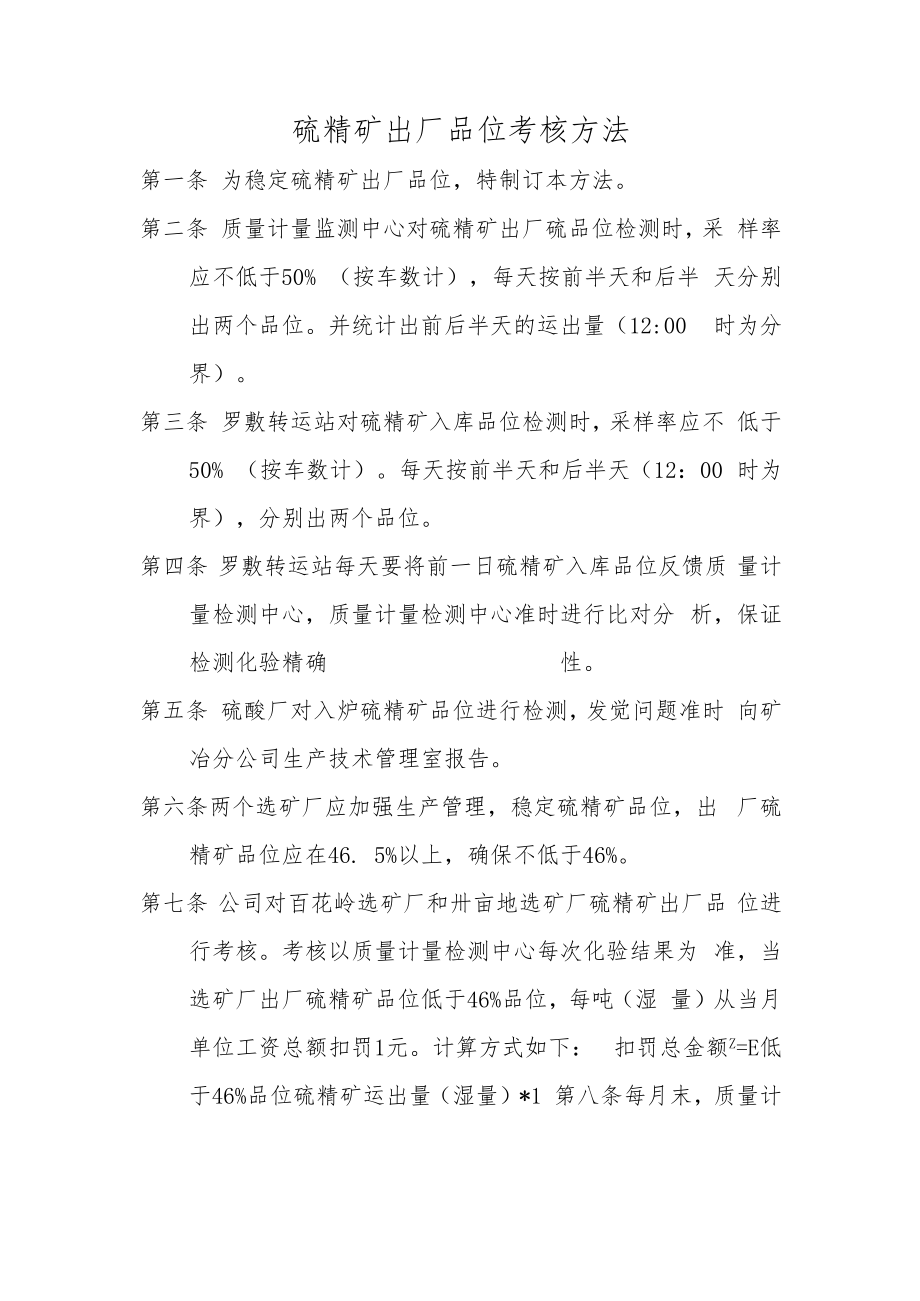 硫精矿出厂品位考核办法.docx_第1页