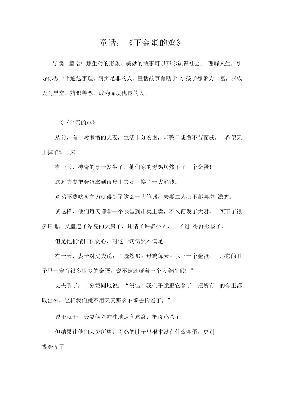 童话：《下金蛋的鸡》.docx_第1页