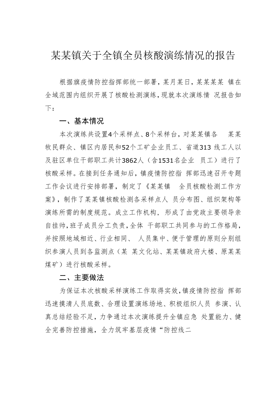 某某镇关于全镇全员核酸演练情况的报告.docx_第1页