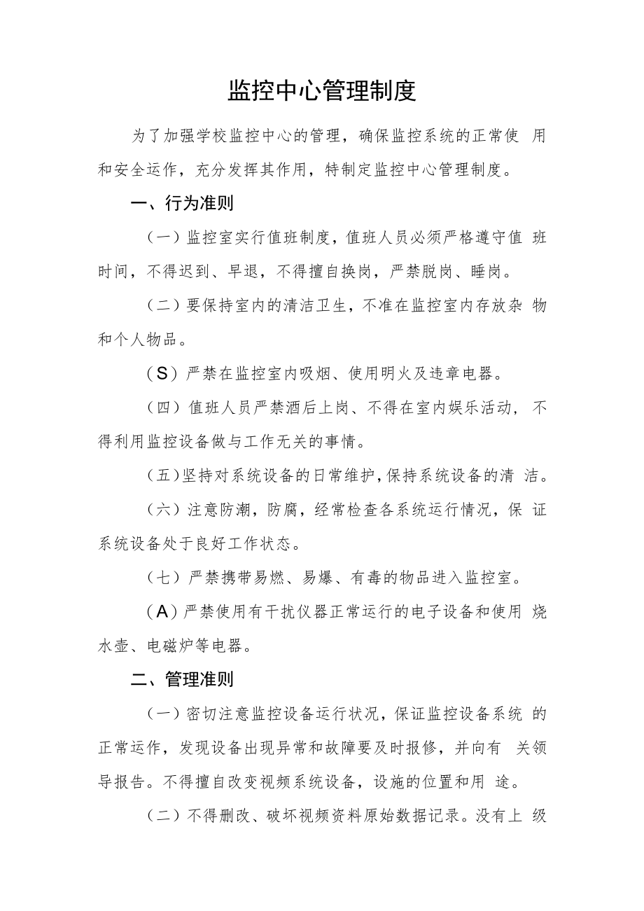 监控中心管理制度.docx_第1页