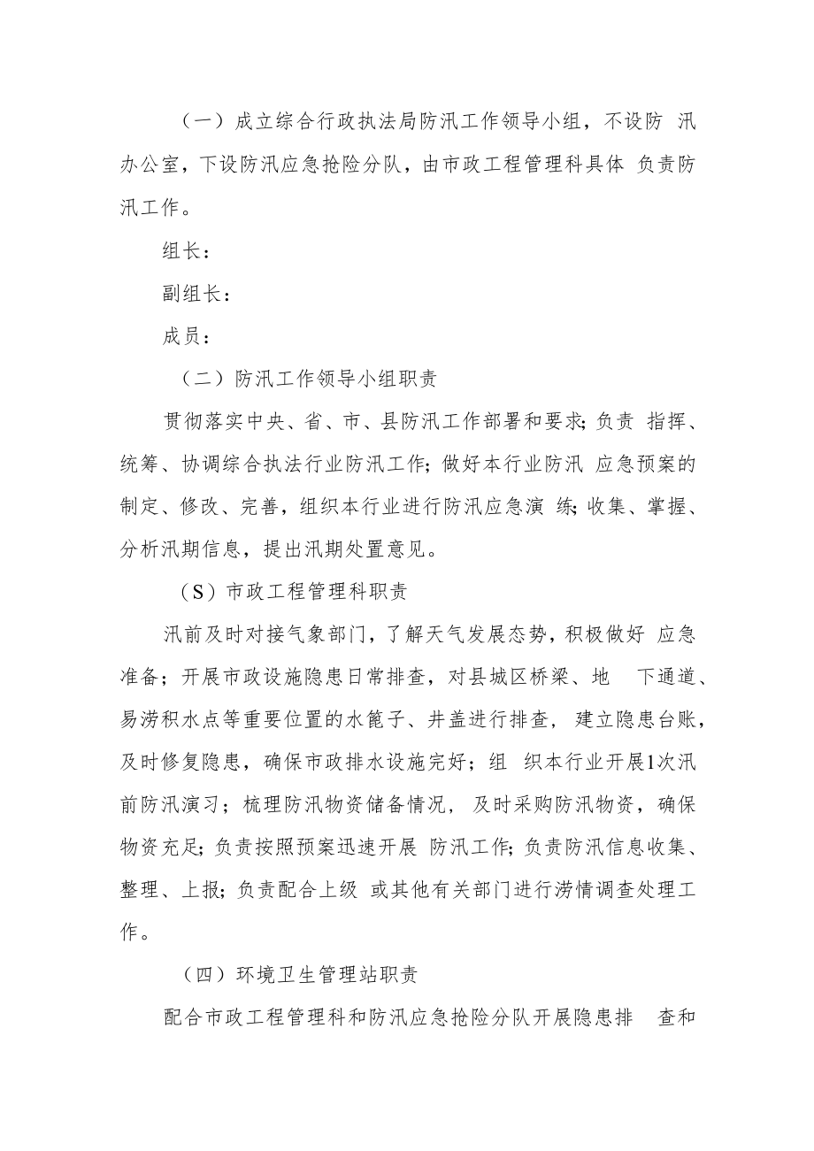 综合行政执法局防汛抢险应急预案.docx_第2页