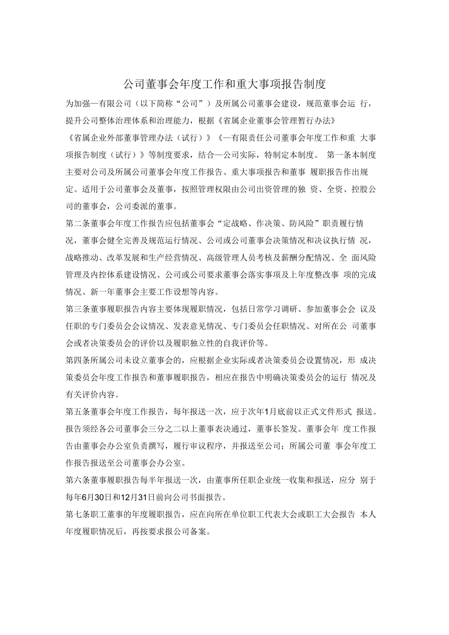 有限公司董事会年度工作和重大事项报告制度.docx_第1页