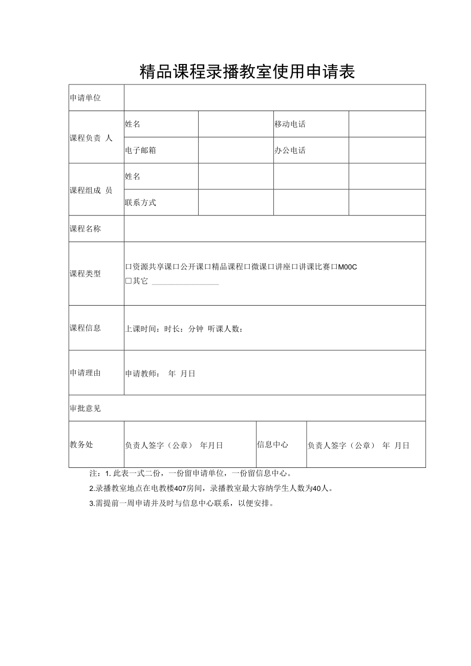 精品课程录播教室使用申请表.docx_第1页