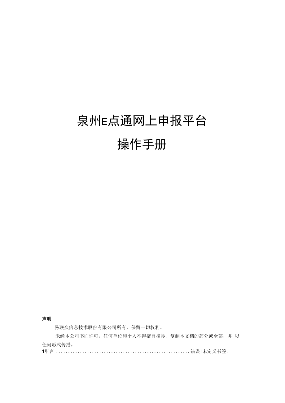 泉州E点通网上申报平台操作手册.docx_第1页