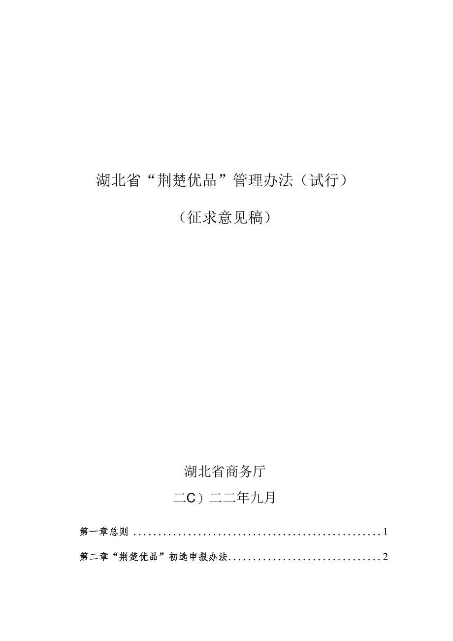 湖北省“荆楚优品”管理办法(试行).docx_第1页