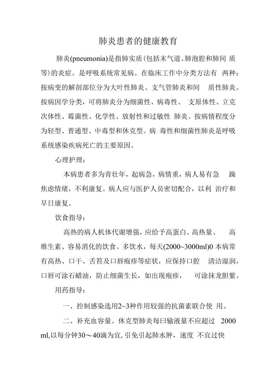 肺炎患者的健康教育.docx_第1页