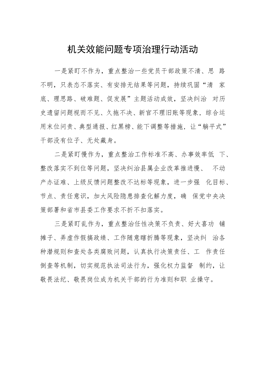 机关效能问题专项治理行动活动.docx_第1页