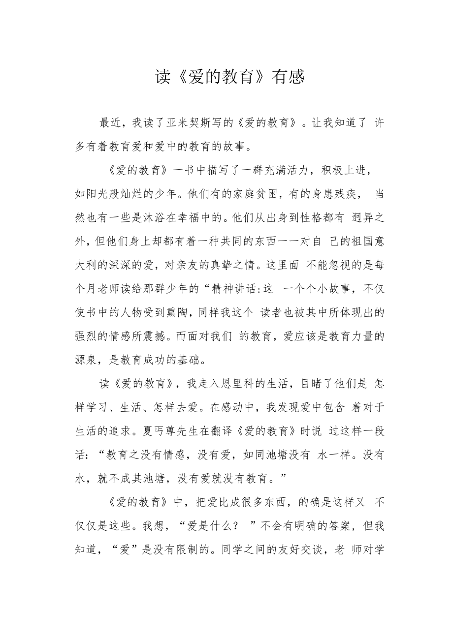 读《爱的教育》有感.docx_第1页