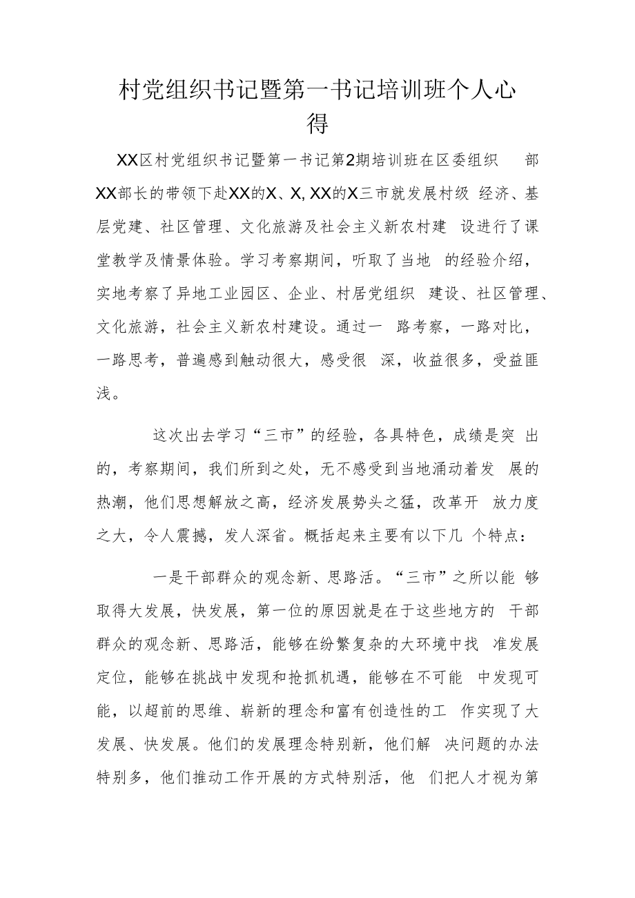 村党组织书记暨第一书记培训班个人心得.docx_第1页