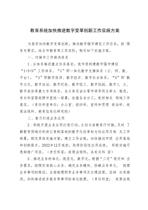 教育系统加快推进数字变革创新工作实施方案.docx