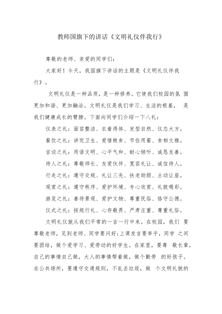 教师国旗下的讲话《文明礼仪伴我行》.docx_第1页