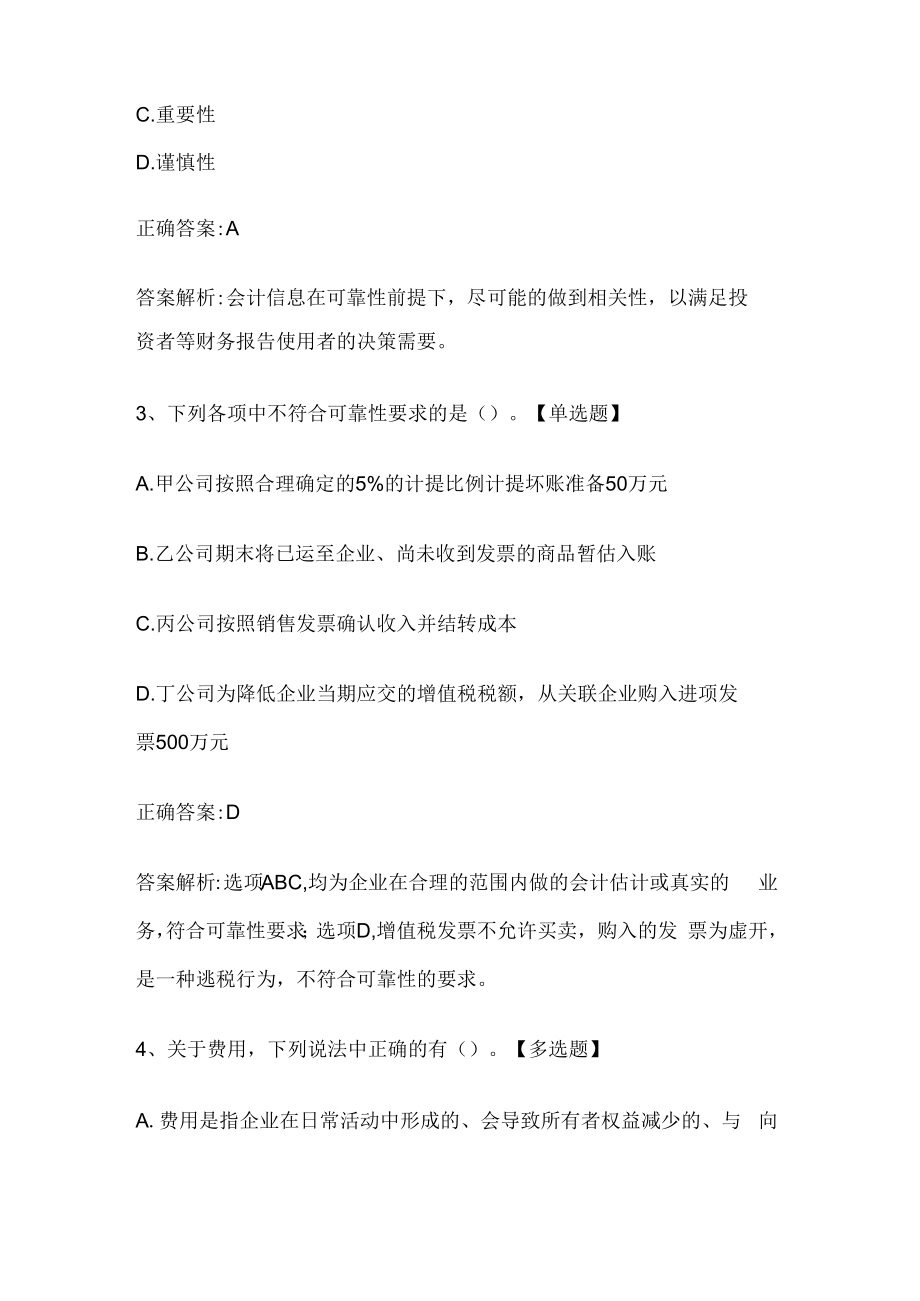 注册会计师考试《会计》历年真题和解析答案0529-9.docx_第2页