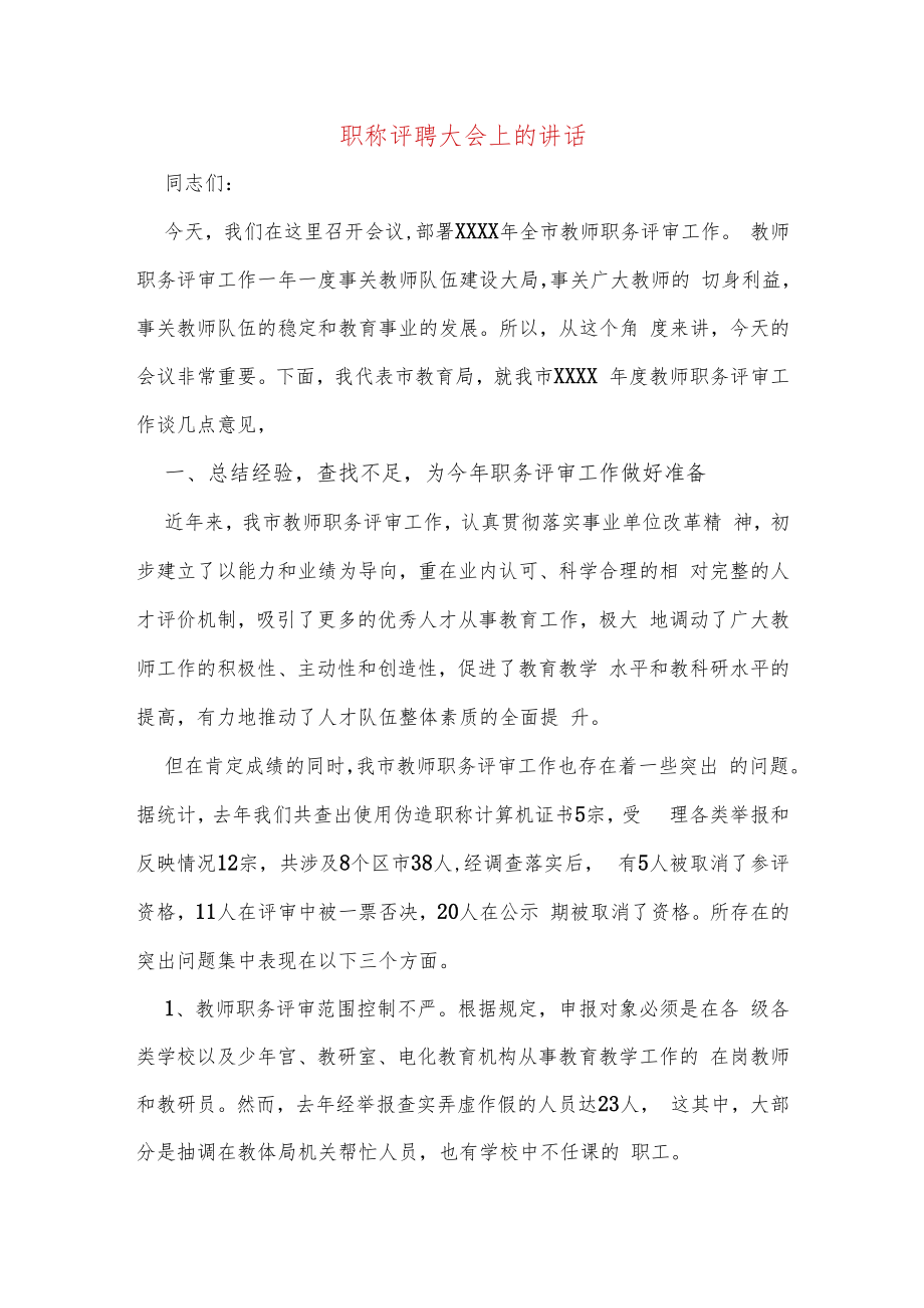 职称评聘大会上的讲话.docx_第1页