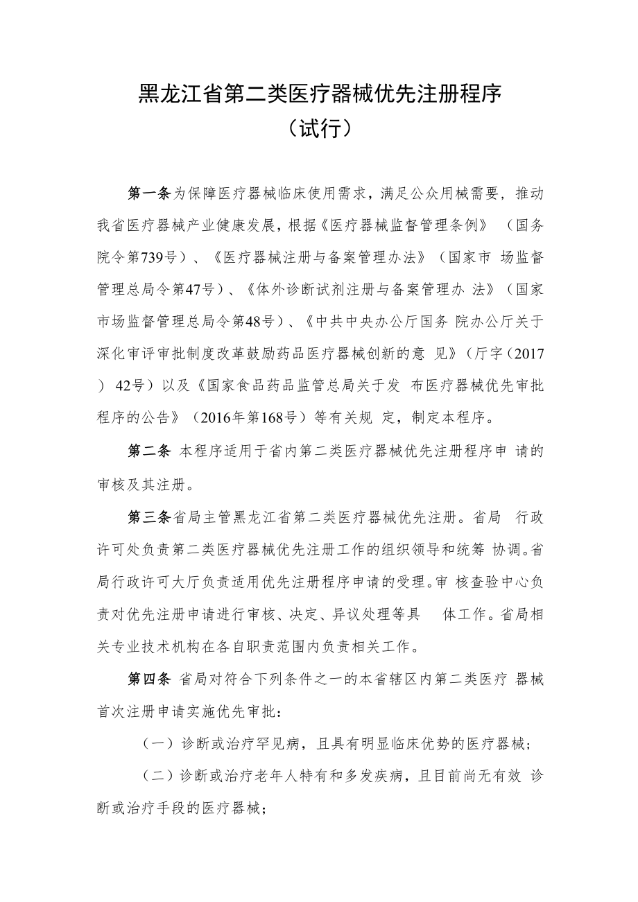 黑龙江省第二类医疗器械优先注册程序（试行）.docx_第1页