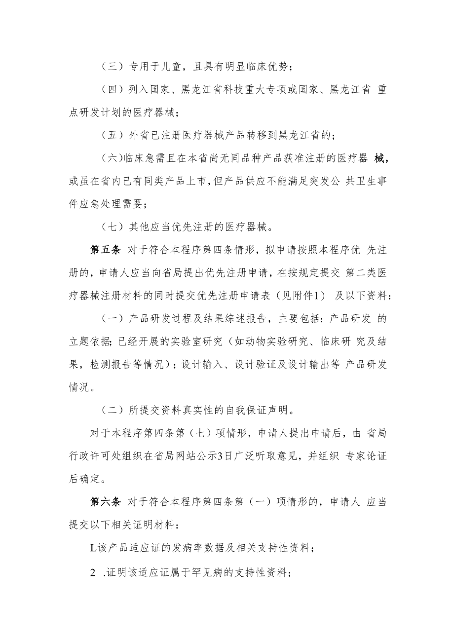 黑龙江省第二类医疗器械优先注册程序（试行）.docx_第2页