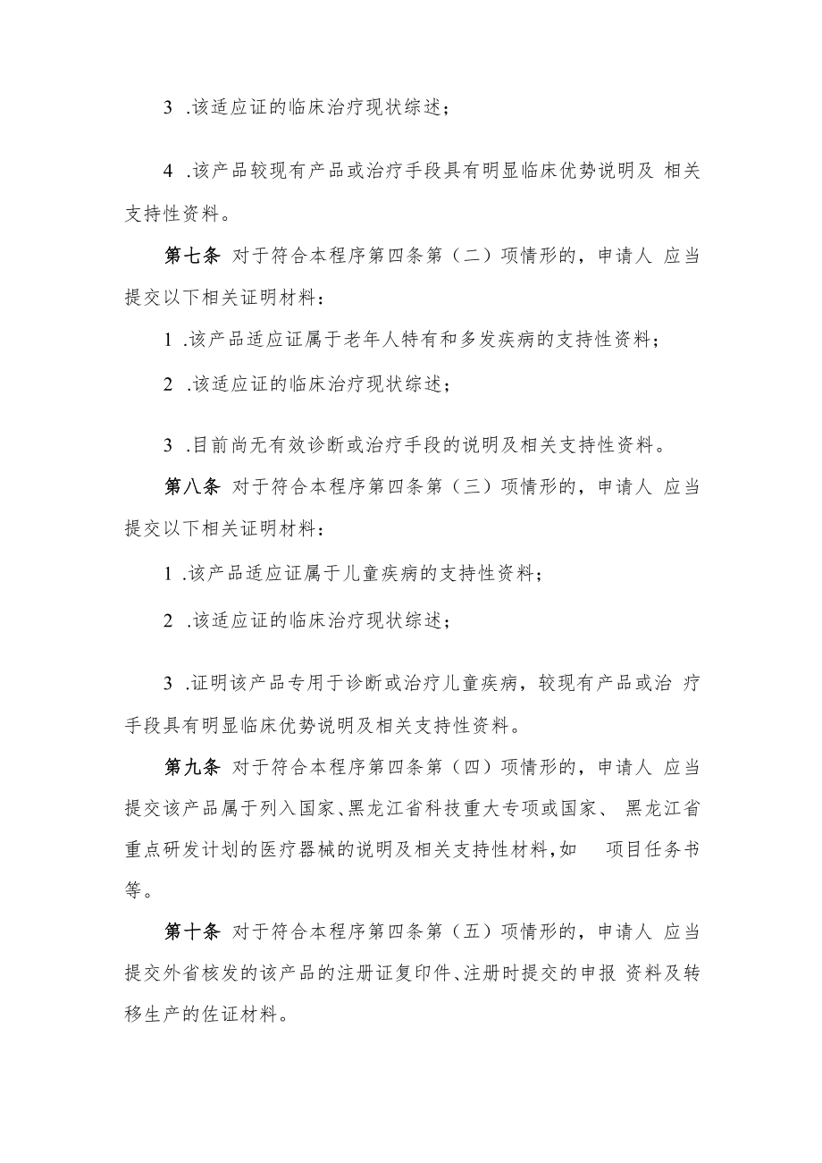 黑龙江省第二类医疗器械优先注册程序（试行）.docx_第3页