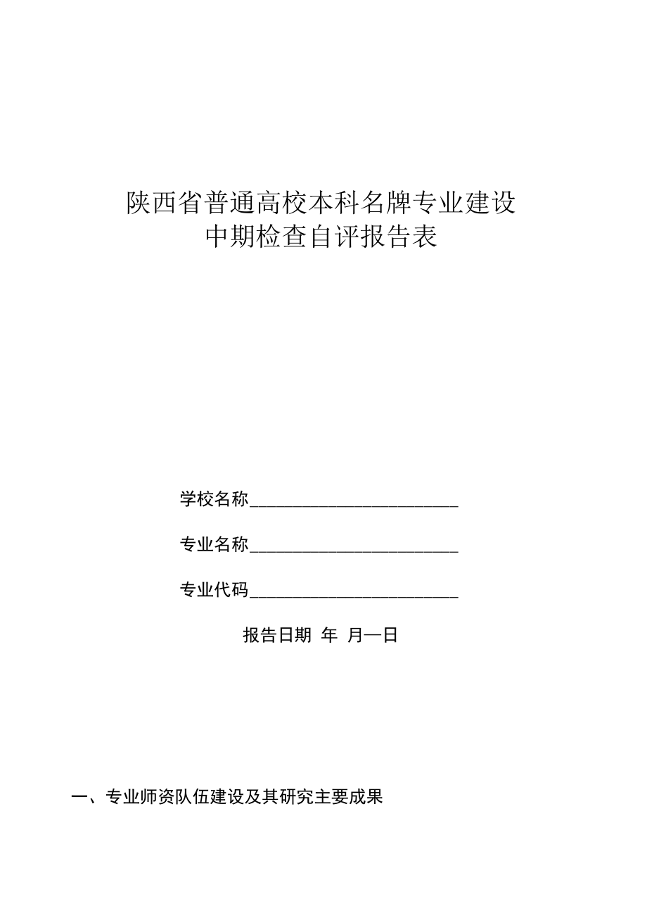 陕西省普通高校本科名牌专业建设中期检查自评报告表.docx_第1页