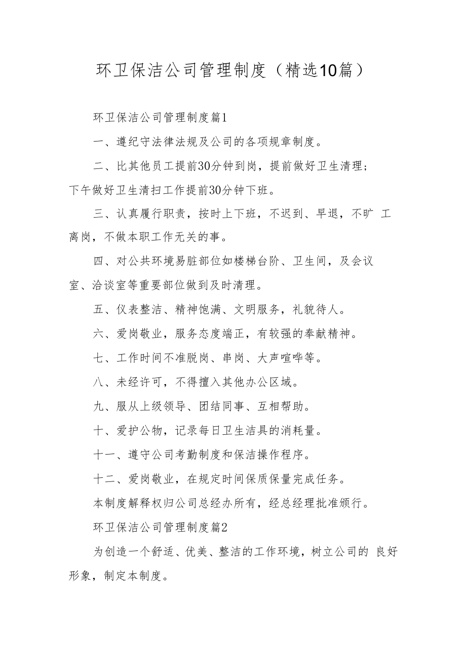 环卫保洁公司管理制度（精选10篇）.docx_第1页