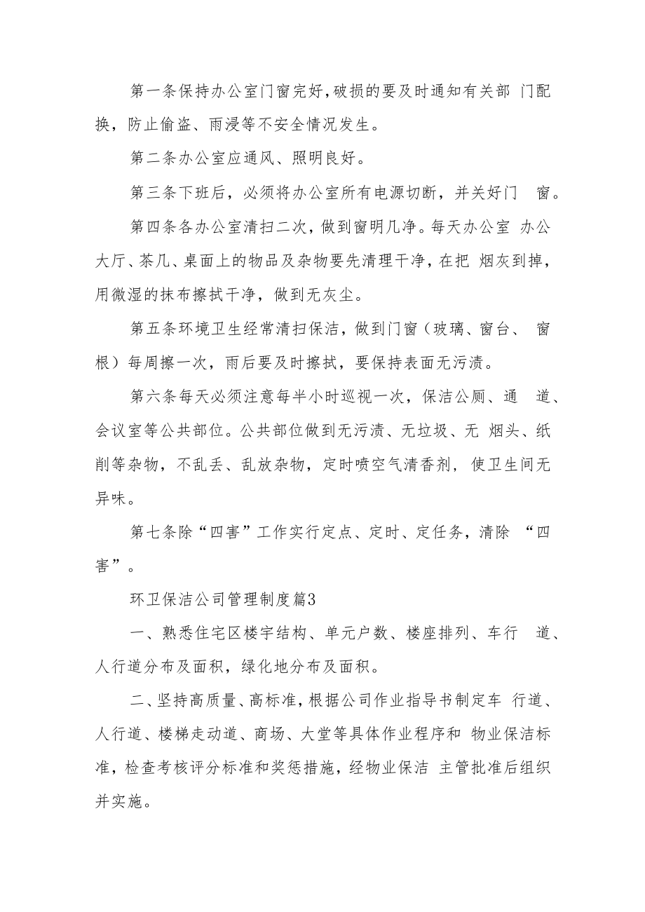 环卫保洁公司管理制度（精选10篇）.docx_第2页