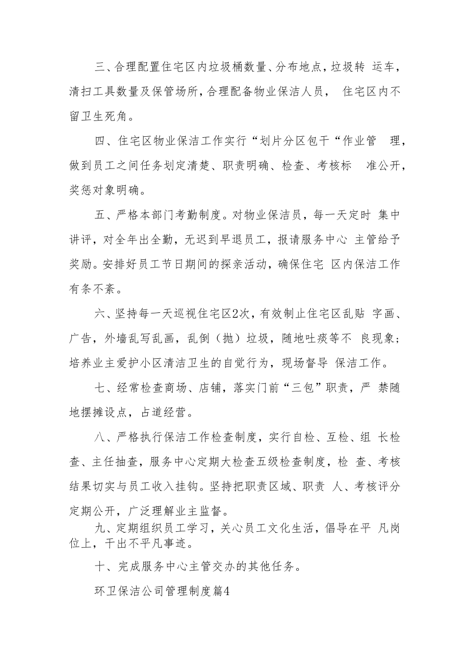 环卫保洁公司管理制度（精选10篇）.docx_第3页