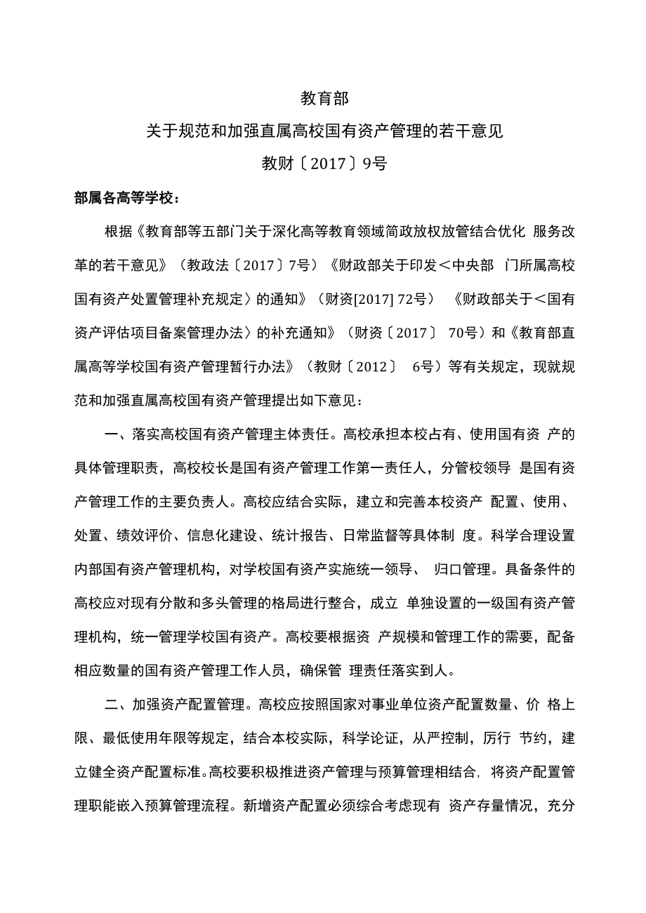 教育部关于规范和加强直属高校国有资产管理的若干意见（2017年）.docx_第1页