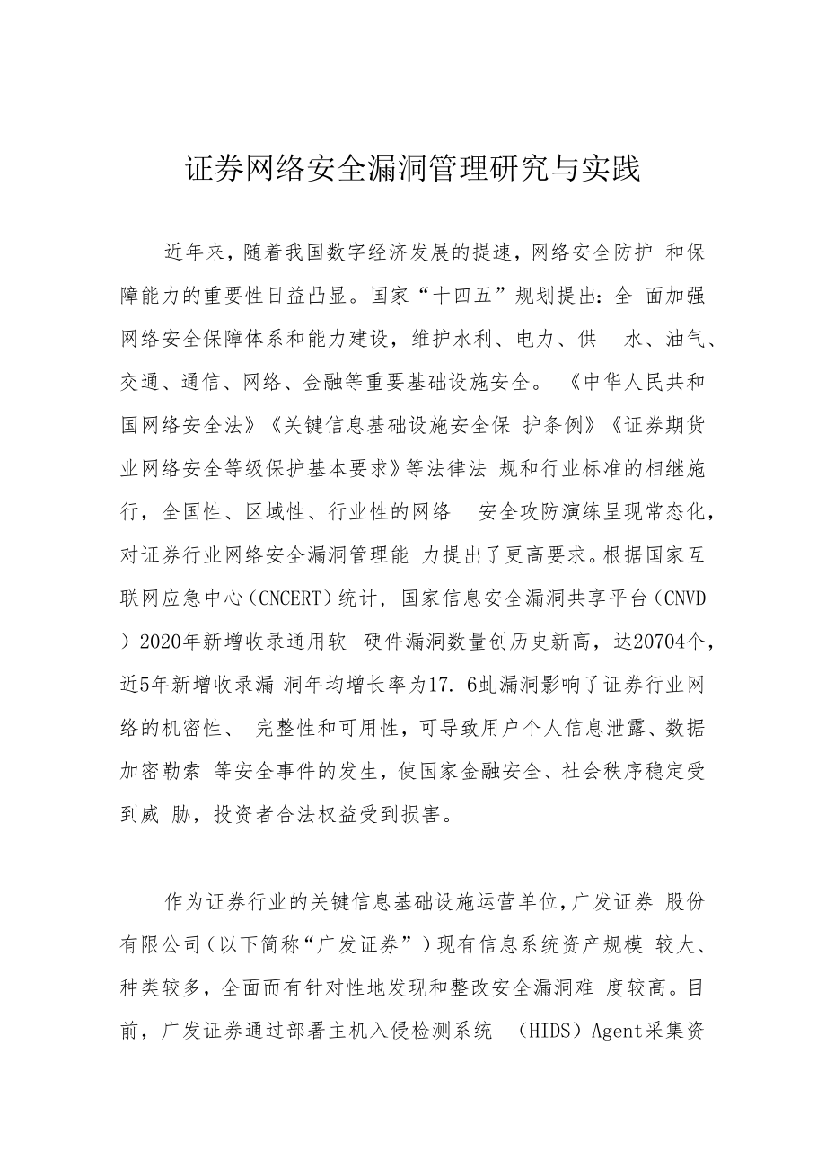 证券网络安全漏洞管理研究与实践.docx_第1页